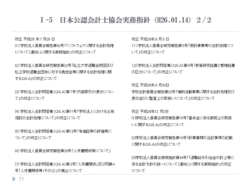 日本公認会計士協会実務指針（H26.01.14）